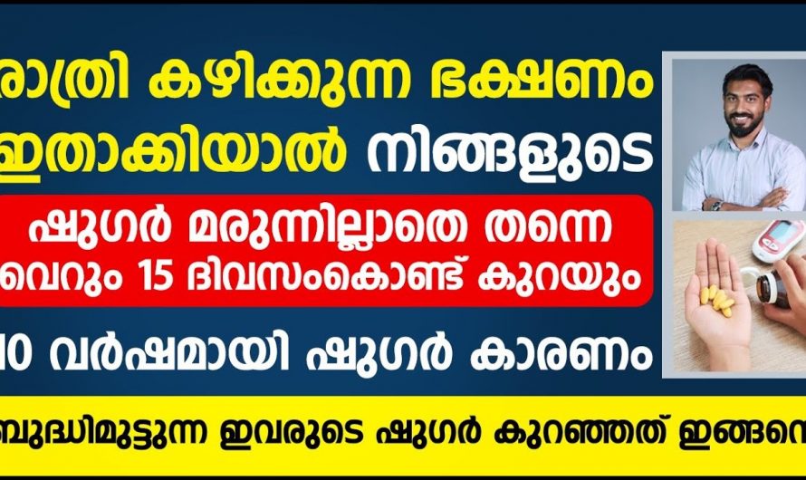 വർഷങ്ങളായി മാറാത്ത ഷുഗറിനെ ദിവസങ്ങൾക്കുള്ളിൽ കുറയ്ക്കാo. ഇതാരും നിസ്സാരമായി കാണരുതേ…| Sugar control food malayalam