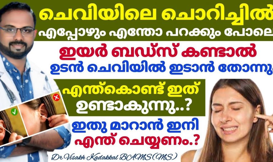 ചെവി ചൊറിച്ചിലാണോ പ്രശ്നം? പ്രതിവിധി ദാ ഇവിടെയുണ്ട്. ഇതാരും കാണാതെ പോകല്ലേ.