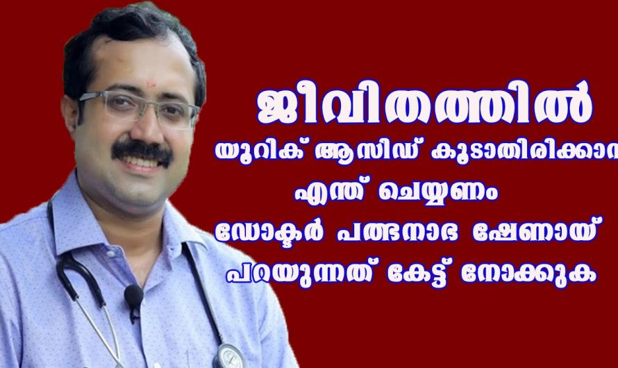 യൂറിക്കാസിഡ് വരാതിരിക്കാനും വന്നതിനെ തുടച്ചുനീക്കാനും  ഇതാരും അറിയാതെ പോകരുതേ…| To prevent uric acid