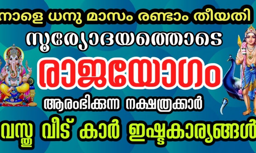 ധനുമാസ പിറവിയോടെ മാറ്റങ്ങൾ വന്നുചേരുന്ന നക്ഷത്രക്കാരെ ഇതുവരെയും അറിയാതെ പോയല്ലോ.