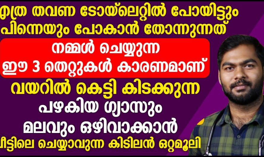 എന്തു കഴിച്ചാലും വയറ്റീന്ന് പോകണം എന്ന അവസ്ഥയെ മറികടക്കാൻ ഇതാരും കാണാതെ പോകല്ലേ.