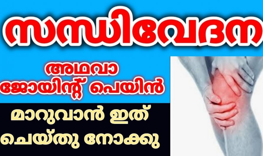 മുട്ട് വേദനയാണോ നിങ്ങളുടെ പ്രശ്നം? എങ്കിൽ ഇതൊരെണ്ണം മതി വേദന പമ്പ കടക്കാൻ…| Knee Pain Remedies