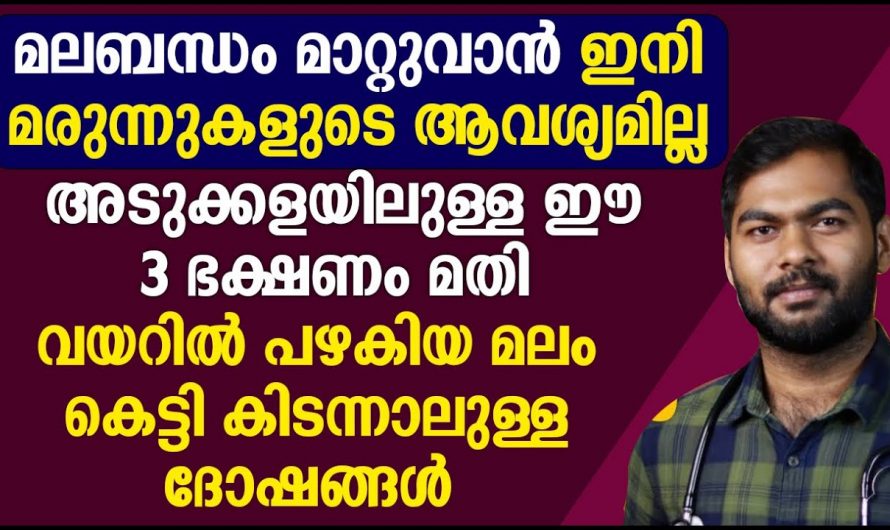 കുടലിന്റെ ആരോഗ്യത്തെ ബാധിക്കുന്ന ഇത്തരം രോഗങ്ങളെ ആരും തിരിച്ചറിയാതെ പോകല്ലേ…| To relieve constipation