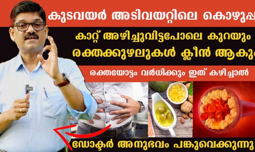 ശരീരഭാരം പതിന്മടങ്ങു കുറച്ചുകൊണ്ട് രോഗങ്ങളെ ഇല്ലായ്മ ചെയ്യാൻ ഇതാരും അറിയാതെ പോകരുതേ.