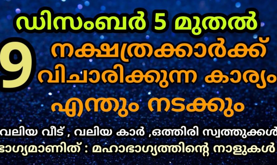 വിചാരിക്കുന്ന കാര്യങ്ങൾ ജീവിതത്തിൽ സ്വന്തമാക്കാൻ കഴിയുന്ന നക്ഷത്രക്കാരെ ആരും അറിയാതെ പോകല്ലേ.