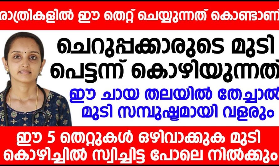 മുടിയിഴകൾ സമ്പുഷ്ടമായി വളരുവാൻ ഈ ഒരു ചായ തേച്ചുപിടിപ്പിച്ചാൽ മതി. ഇതാരും നിസ്സാരമായി കാണരുതേ.