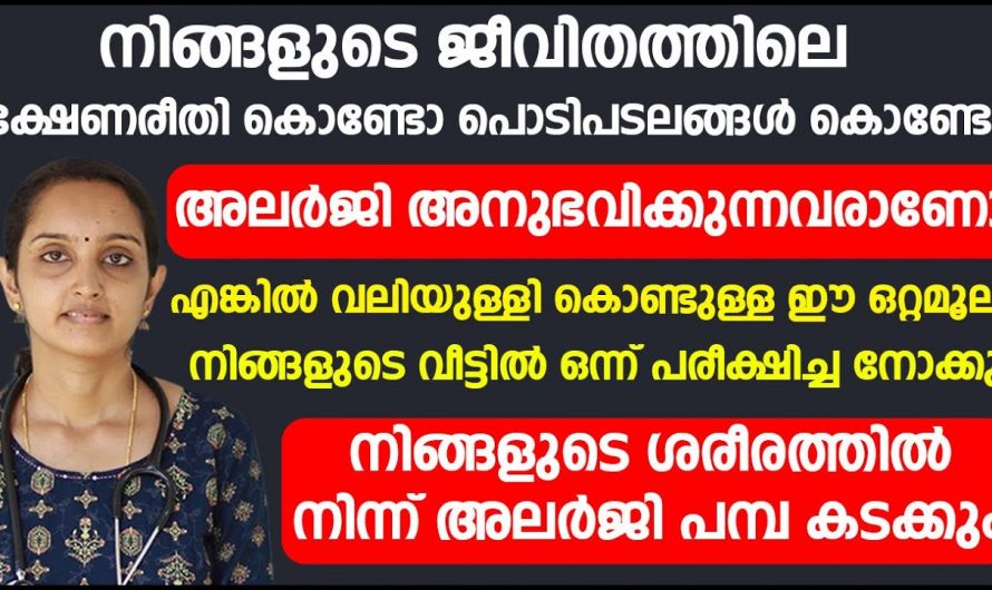 ഏത് അലർജിയെയും മറികടക്കാo മരുന്നുകൾ ഇല്ലാതെ തന്നെ. ഇതാരും കാണാതെ പോകരുതേ.