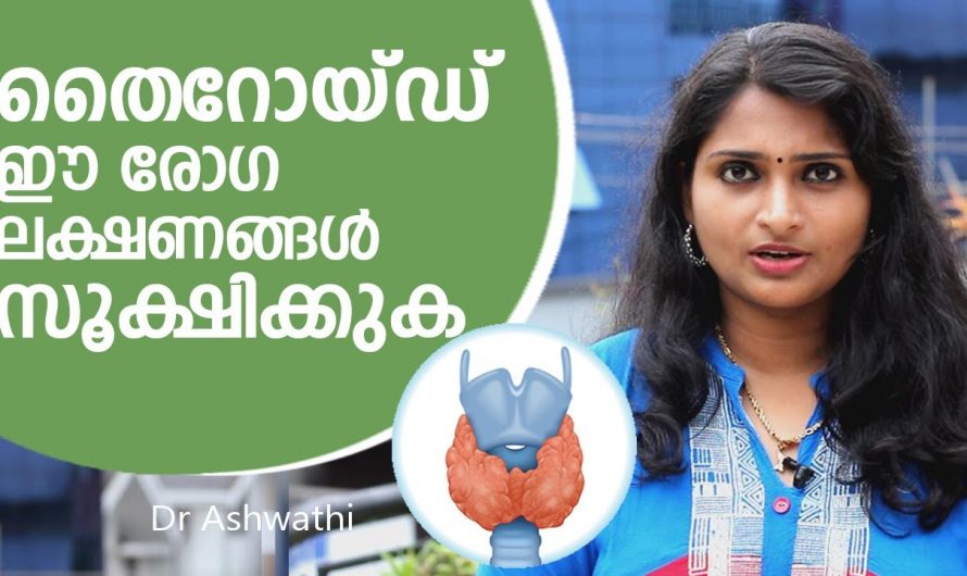 തൈറോയ്ഡ് രോഗങ്ങൾക്ക് കാണുവാൻ സാധിക്കുന്ന ഇത്തരം ലക്ഷണങ്ങളെ ആരും നിസ്സാരമായി തള്ളിക്കളയരുതേ.