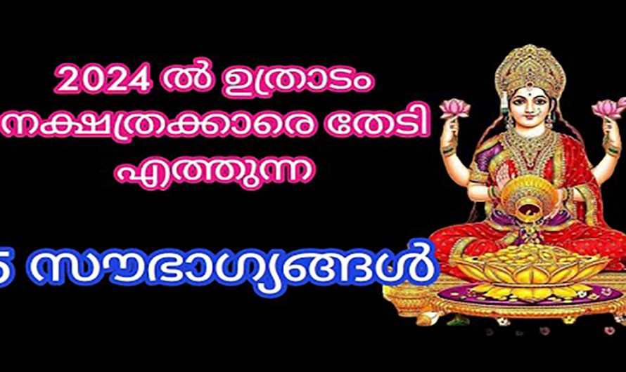 പുതുവർഷത്തിൽ ഉത്രാടം നക്ഷത്രക്കാർ നേടുന്ന സൗഭാഗ്യങ്ങളെ ആരും കാണാതെ പോകരുതേ.