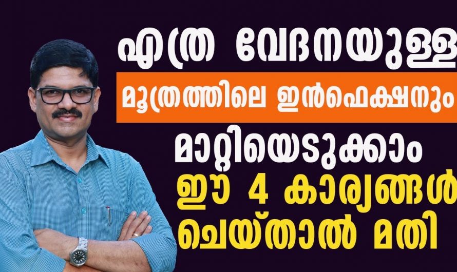 യൂറിൻ ഇൻഫെക്ഷന്റെ ലക്ഷണവും പരിഹാരമാർഗ്ഗങ്ങളും ആരും തിരിച്ചറിയാതെ പോകരുതേ.