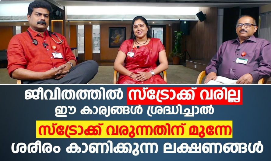 സ്ട്രോക്ക് വരാതിരിക്കാൻ പാലിക്കേണ്ട കാര്യങ്ങളെക്കുറിച്ച് ആരും തിരിച്ചറിയാതെ പോകല്ലേ…| Avoid stroke exercise