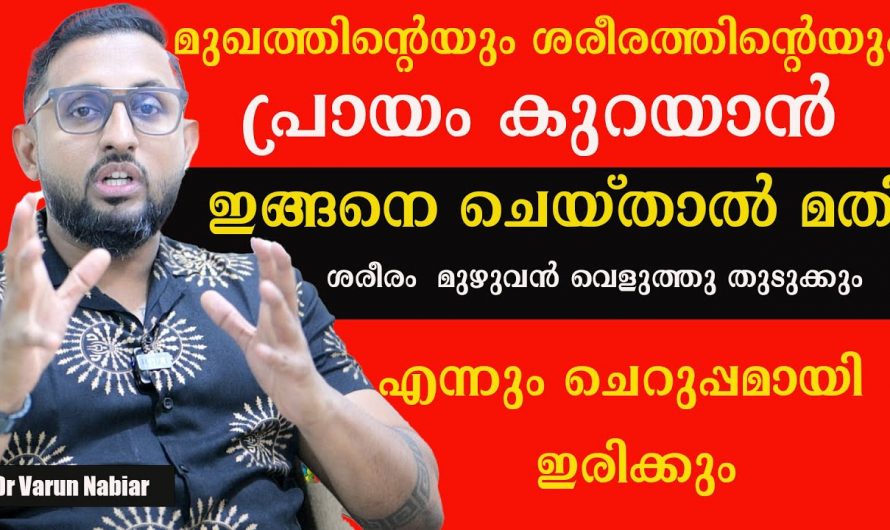 എന്നും ചെറുപ്പമായിരിക്കാൻ ഇതു മാത്രം മതി. ഇതിന്റെ ഗുണങ്ങൾ ആരും അറിയാതെ പോകല്ലേ.