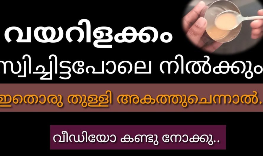 ഈയൊരു മിശ്രിതം മതി വയറിളക്കത്തെ എന്നന്നേക്കുമായി ആട്ടിപ്പായിക്കാൻ. ഇതാരും കണ്ടില്ലെന്ന് നടിക്കരുതേ.