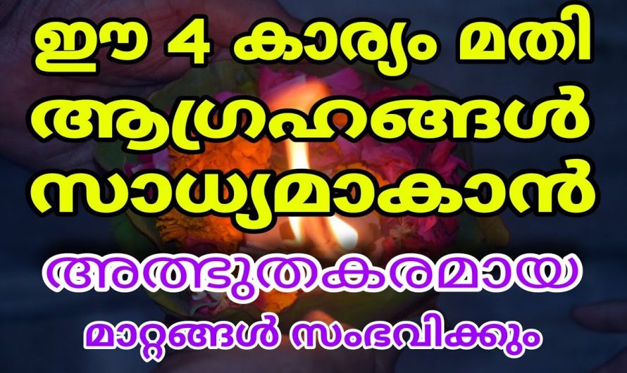 ആഗ്രഹിക്കുന്നത് എന്തും സാധ്യമാകുവാൻ ചെയ്യേണ്ട ഇക്കാര്യത്തെക്കുറിച്ച് കാണാതെ  പോകല്ലേ.