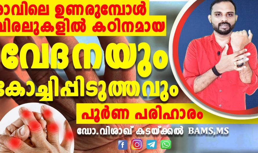 കൈവിരലുകൾ മടക്കുമ്പോൾ വേദന അനുഭവപ്പെടാറുണ്ടോ?  എങ്കിൽ ഇതാരും അറിയാതെ പോകരുതേ…| Joint stiffness swelling and pain treatment