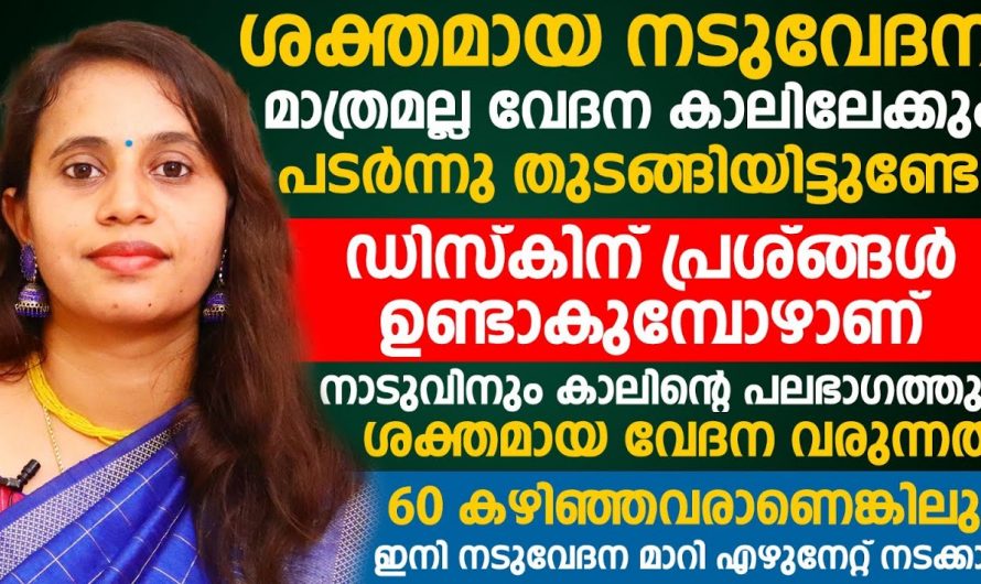 നടുവേദന കാലിലേക്ക് പടരുന്നുണ്ടോ?  എങ്കിൽ ഇതിന്റെ യഥാർത്ഥ കാരണങ്ങളെ തിരിച്ചറിയാതെ പോകല്ലേ.