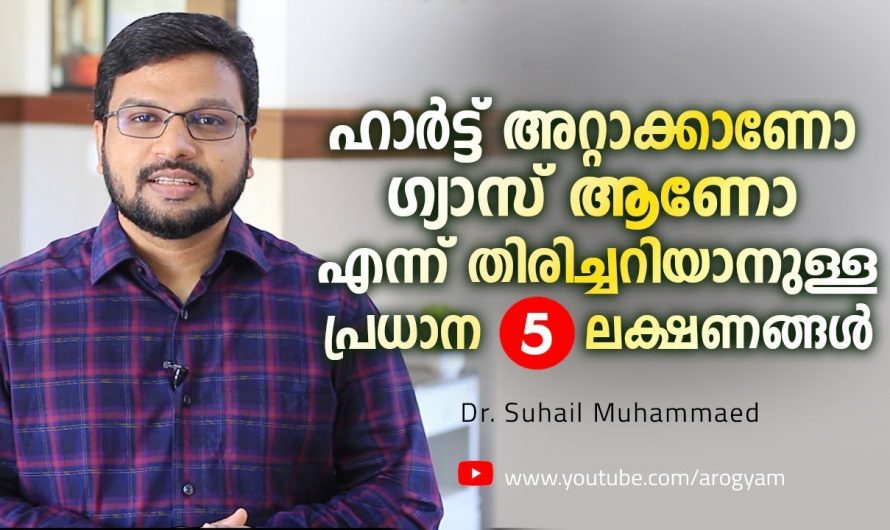 ഗ്യാസ് ആണോ ഹാർട്ട് അറ്റാക്ക് ആണോ എന്ന് വേർതിരിച്ചറിയാo. കണ്ടു നോക്കൂ…| 5 Simple ways to identify Heart Attack