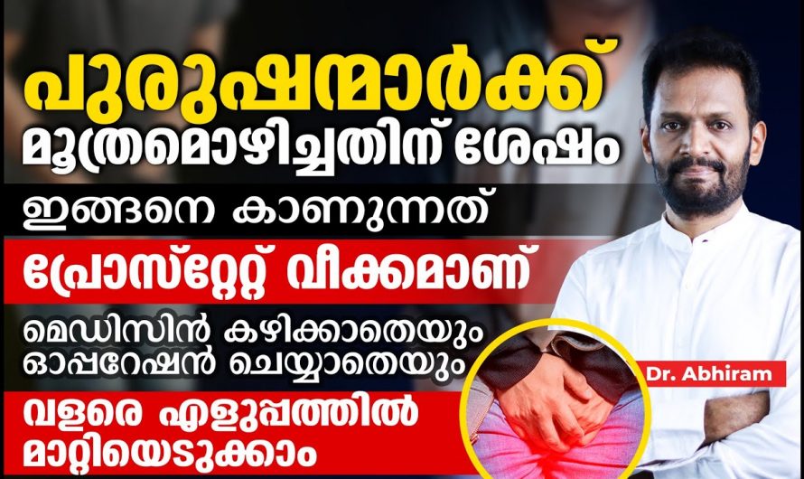 പ്രോസ്റ്റേറ്റ് വീക്കത്തിന്റെ യഥാർത്ഥ ലക്ഷണങ്ങളെ ആരും കാണാതെ പോകല്ലേ.