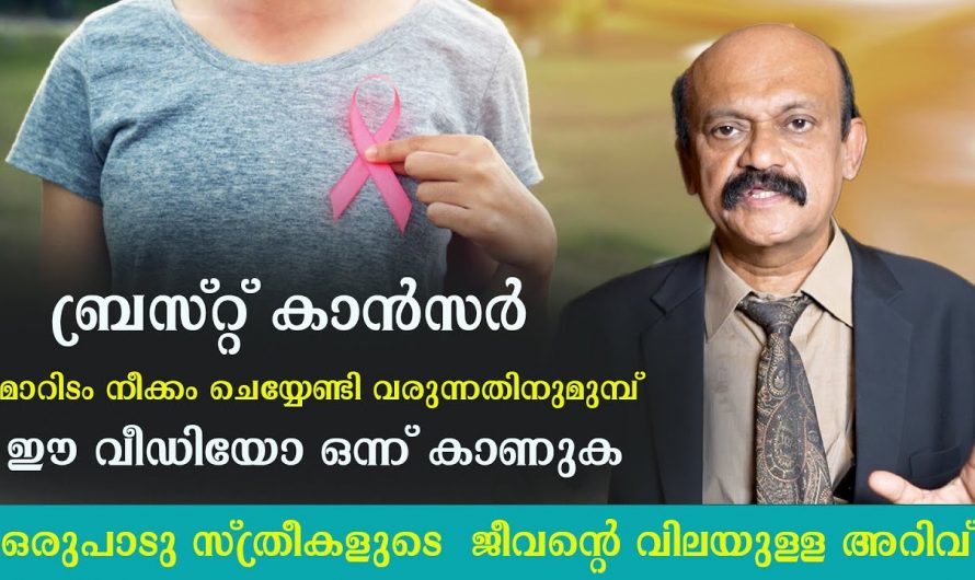 ബ്രസ്റ്റിനെ സംരക്ഷിച്ചുകൊണ്ട് ബ്രസ്ററ് കാൻസറിനെ മറികടക്കാവുന്ന ഇത്തരം രീതികളെ കുറിച്ച് ആരും നിസ്സാരമായി കാണല്ലേ.