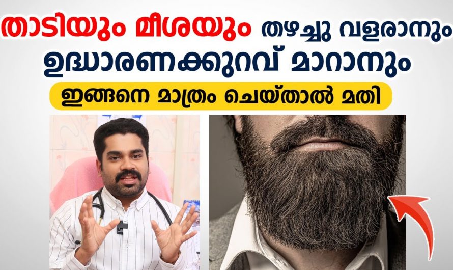 പുരുഷന്മാരിൽ താടിയും മീശയും തഴച്ചു വളരാൻ ഇത്രമാത്രം ചെയ്താൽ മതി. ഇതാരും കാണാതെ പോകരുതേ.