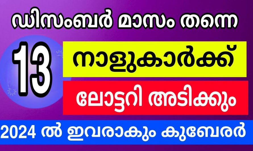 ലോട്ടറി ഭാഗ്യത്താൽ ജീവിതത്തിൽ പച്ചപിടിക്കാൻ പോകുന്ന നക്ഷത്രക്കാരെ ആരും അറിയാതെ പോകല്ലേ.