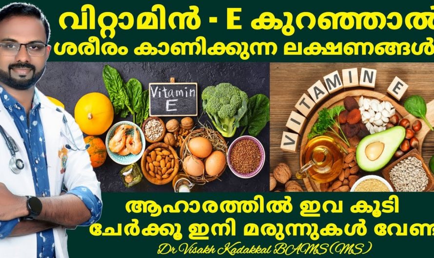 വൈറ്റമിൻ ഇ യുടെ അഭാവം ശരീരത്തിൽ വരുത്തിവയ്ക്കുന്ന രോഗങ്ങളെക്കുറിച്ച് ആരും അറിയാതെ പോകല്ലേ…| Vitamin E deficiency and Diet