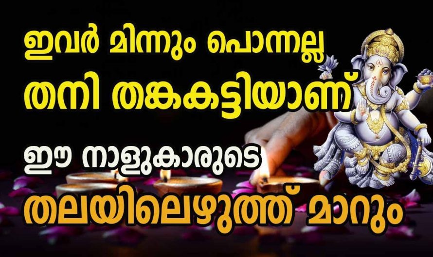 ജീവിതത്തിലെ പ്രശ്നങ്ങളെ അതിജീവിച്ച് സമൃദ്ധി നേടിയിരിക്കുന്ന നക്ഷത്രക്കാരെ ഇതുവരെയും അറിയാതെ പോയല്ലോ.