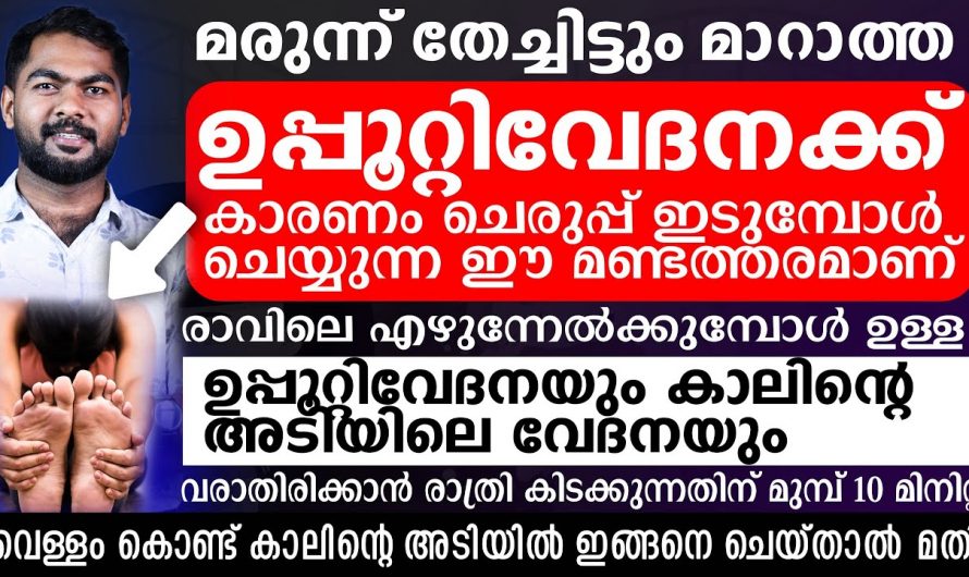 ഉപ്പൂറ്റി വേദനയെ മറികടക്കാൻ ഇതിലും നല്ലൊരു മാർഗം വേറെയില്ല. കണ്ടു നോക്കൂ.