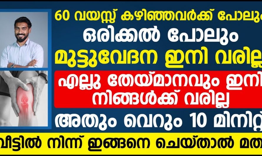 മുട്ടുവേദനയെ അതിജീവിക്കാൻ പത്തേ പത്ത് മിനിറ്റ് മതി. ഇതാരും അറിയാതെ പോകല്ലേ.