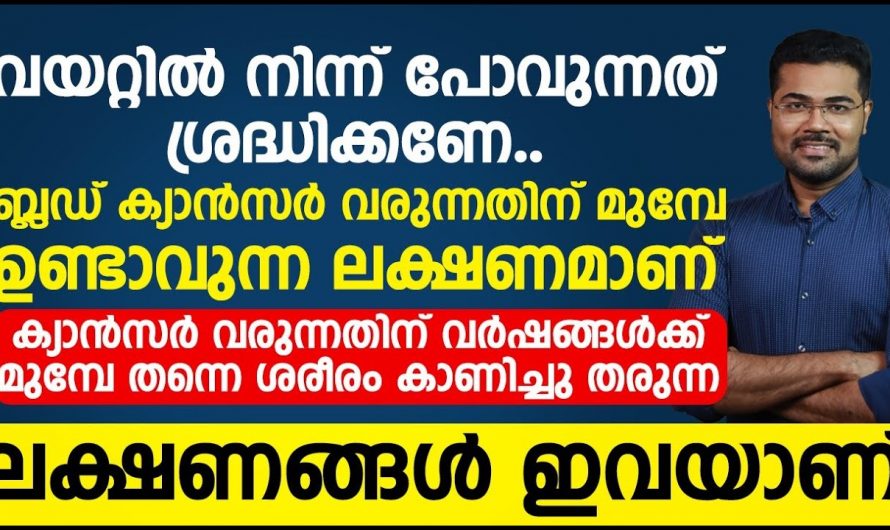 കാൻസർ ശരീരത്തിൽ വ്യാപിക്കുമ്പോൾ കാണുന്ന ലക്ഷണങ്ങളെ ഇതുവരെയും അറിയാതെ പോയല്ലോ.