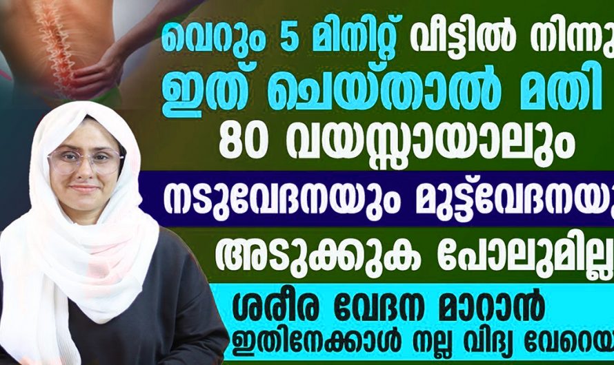 സന്ധിവേദനകളെ മറികടക്കാൻ ഇനി ഇങ്ങനെ ചെയ്താൽ മതി. ഇതാരും നിസ്സാരമായി കാണല്ലേ.