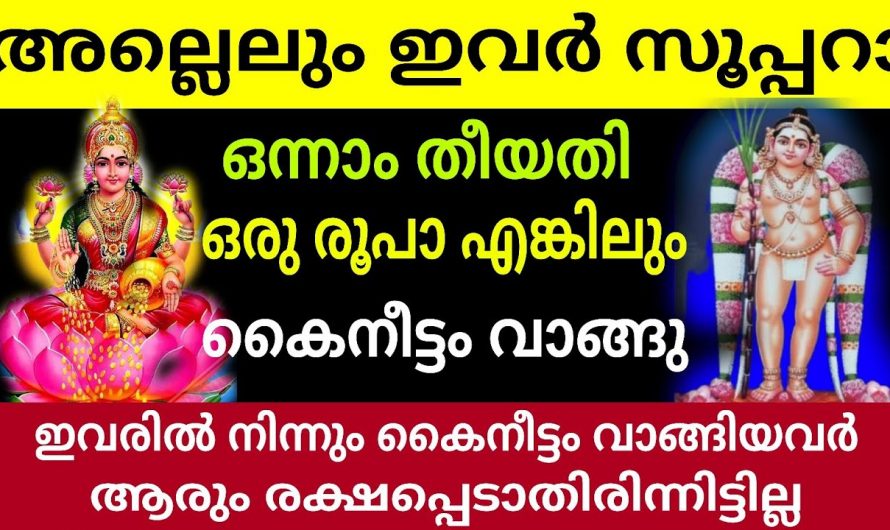 മകരമാസത്തിൽ ഭാഗ്യശാലികളായ നക്ഷത്രക്കാരെ ആരും തിരിച്ചറിയാതെ പോകല്ലേ.