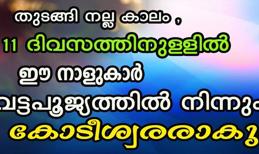 വട്ടപ്പൂജ്യത്തിൽ നിന്ന്  കോടിപതികൾ ആകുന്ന നക്ഷത്രക്കാരെ തിരിച്ചറിയാതെ പോകല്ലേ.