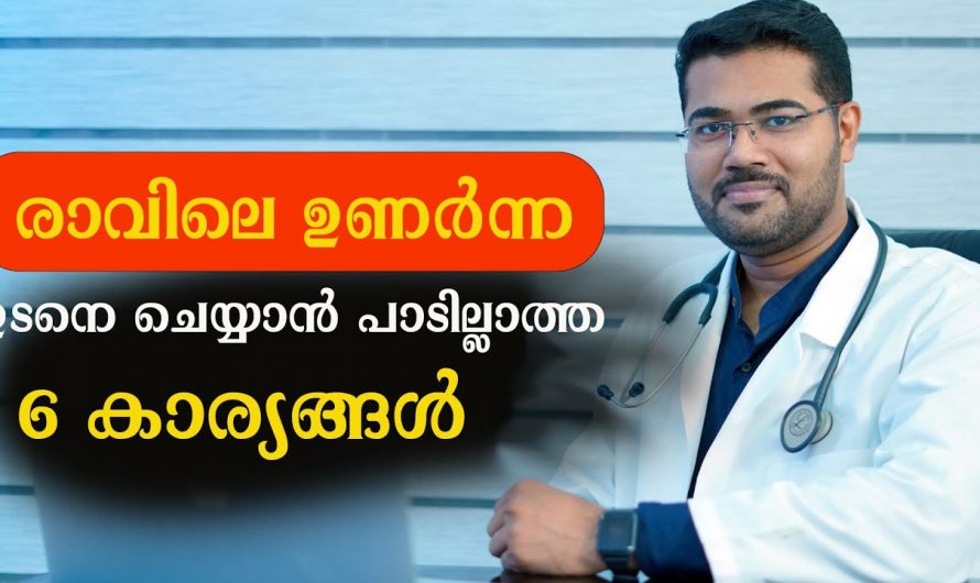 രാവിലെ ഉണരുമ്പോൾ മുടങ്ങാതെ ചെയ്യേണ്ട ഇത്തരം കാര്യങ്ങൾ ഇതുവരെയും അറിയാതെ പോയല്ലോ.