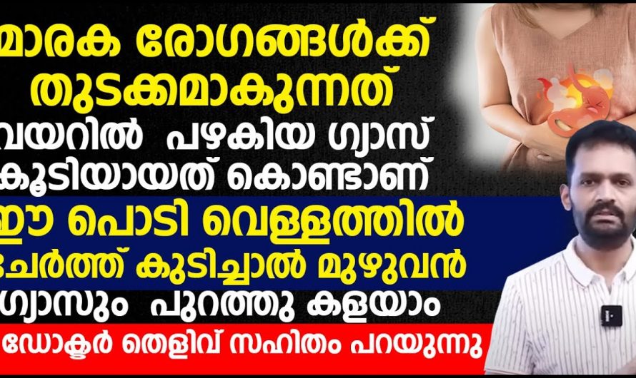 കയറിക്കൂടിയ മുഴുവൻ ഗ്യാസും പുറന്തള്ളാൻ ഇതൊരു ഗ്ലാസ് കുടിച്ചാൽ മതി. കണ്ടു നോക്കൂ.