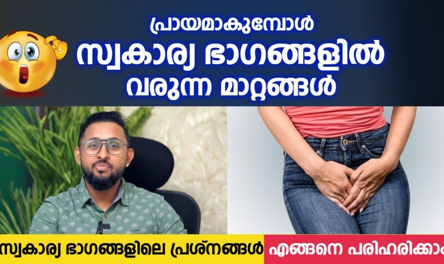 പ്രായാധിക്യം സ്വകാര്യ ഭാഗങ്ങളിൽ ഉണ്ടാക്കുന്ന ഇത്തരം മാറ്റങ്ങളെ കുറിച്ച് ആരും അറിയാതെ പോകരുതേ.