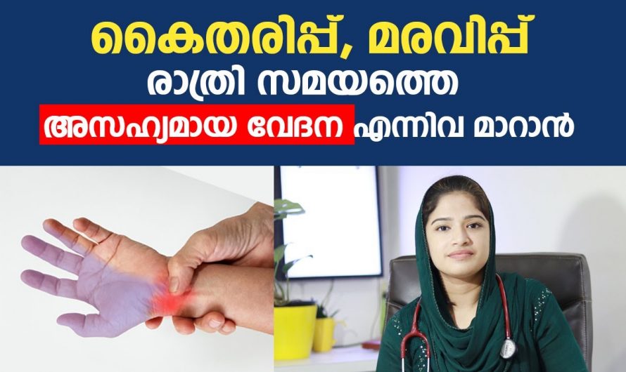 കൈയിലെ വേദന മരവിപ്പ് തരിപ്പ് എന്നിവയുടെ യഥാർത്ഥ കാരണത്തെ ആരും തിരിച്ചറിയാതെ പോകല്ലേ.