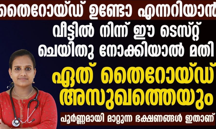 തൈറോയ്ഡ് രോഗങ്ങളെ എളുപ്പം തിരിച്ചറിയാൻ ഇത് ആരും കാണാതെ പോകല്ലേ…| Thyroid tests types