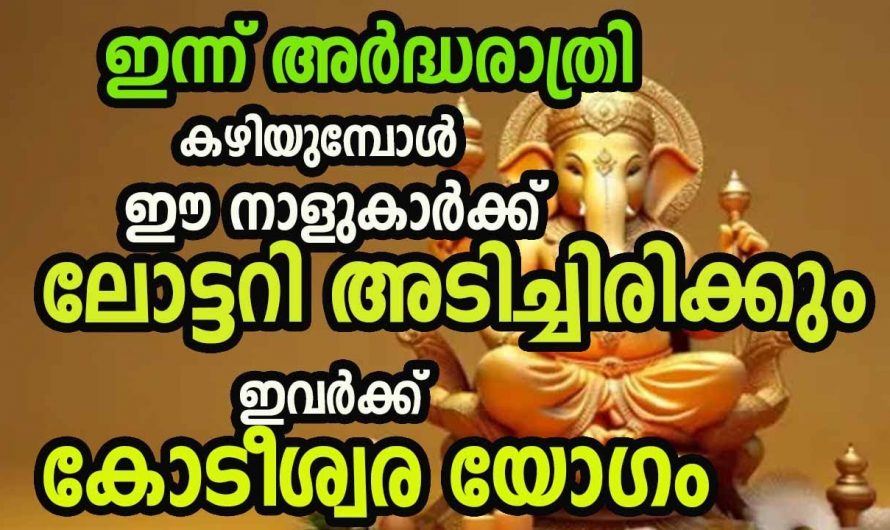 അർദ്ധരാത്രി കഴിയുമ്പോഴേക്കും ഉയർച്ചയുടെ പടവുകളിൽ എത്തിപ്പെടുന്ന നക്ഷത്രക്കാരെ തിരിച്ചറിയാതെ പോകല്ലേ.