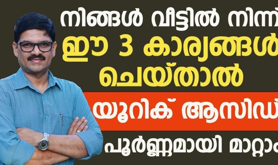 യൂറിക്കാസിഡിനെ കുറയ്ക്കണമെങ്കിൽ ഇത്രമാത്രം ചെയ്താൽ മതി. കണ്ടു നോക്കൂ.