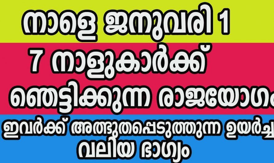 രാജയോഗത്താൽ ജീവിതത്തിൽ ഉയരുന്ന നക്ഷത്രക്കാരെ ഇതുവരെയും അറിയാതെ പോയല്ലോ.