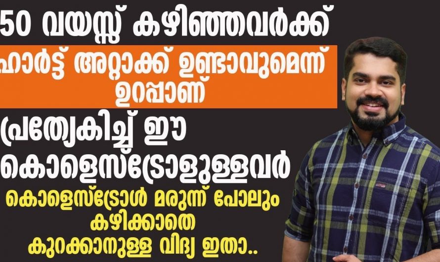 കൊളസ്ട്രോൾ കുറയ്ക്കുന്നതിനുള്ള ഇത്തരം മാർഗങ്ങൾ അറിഞ്ഞില്ലെങ്കിൽ തീരാനഷ്ടം ആയിരിക്കും ഫലം.