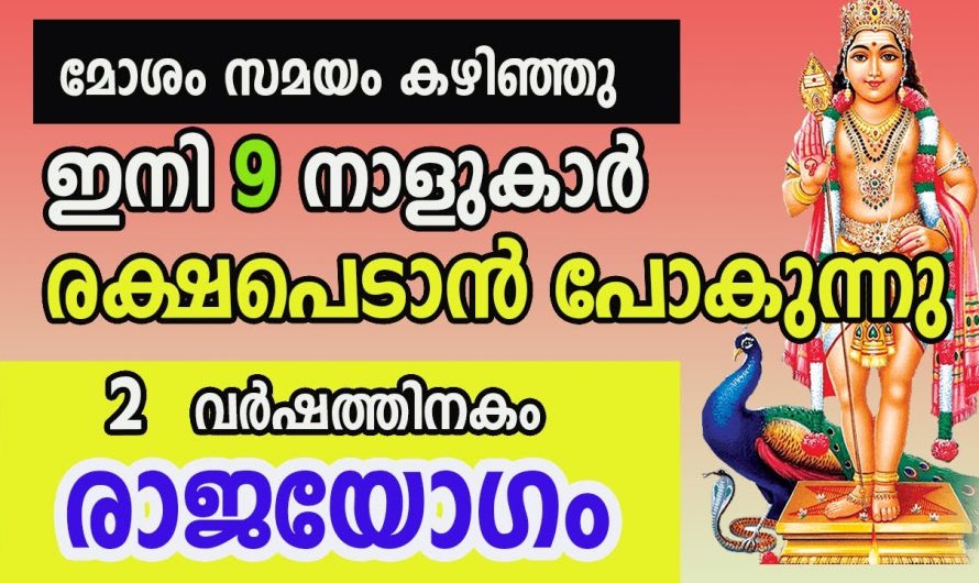 ജീവിതത്തിലെ മോശസമയത്തെ മറികടന്ന് രക്ഷ നേടുന്ന നക്ഷത്രക്കാരെ  അറിയാതെ പോകല്ലേ.