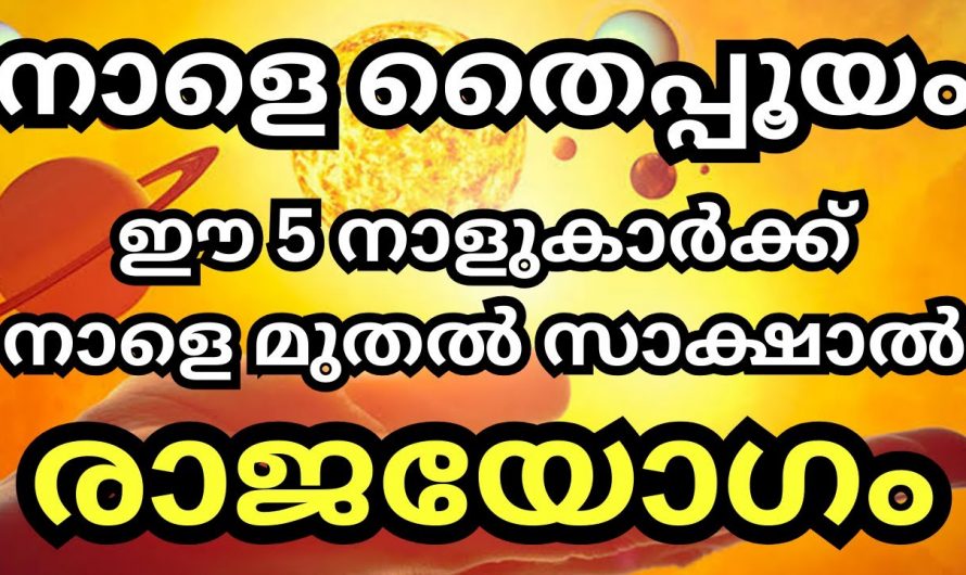 സൗഭാഗ്യത്തിന്റെ പെരുമഴ ഉണ്ടാകുന്ന നക്ഷത്രക്കാരെ ഇതുവരെയും അറിയാതെ പോയല്ലോ ഈശ്വരാ.