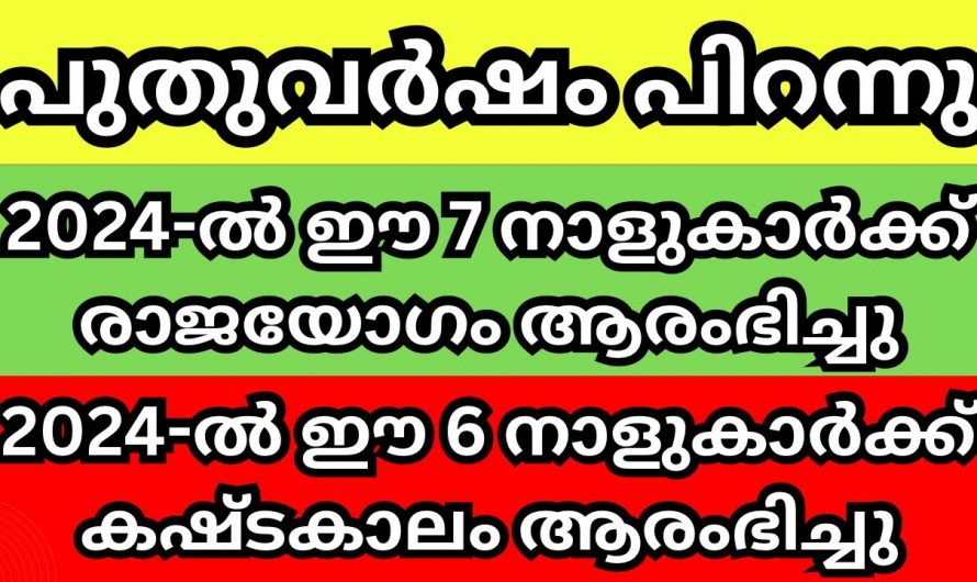 2024 ക്ലേശകരമായി മാറുന്ന നക്ഷത്രക്കാരെ ഇതുവരെയും അറിയാതെ പോയല്ലോ ഈശ്വരാ.