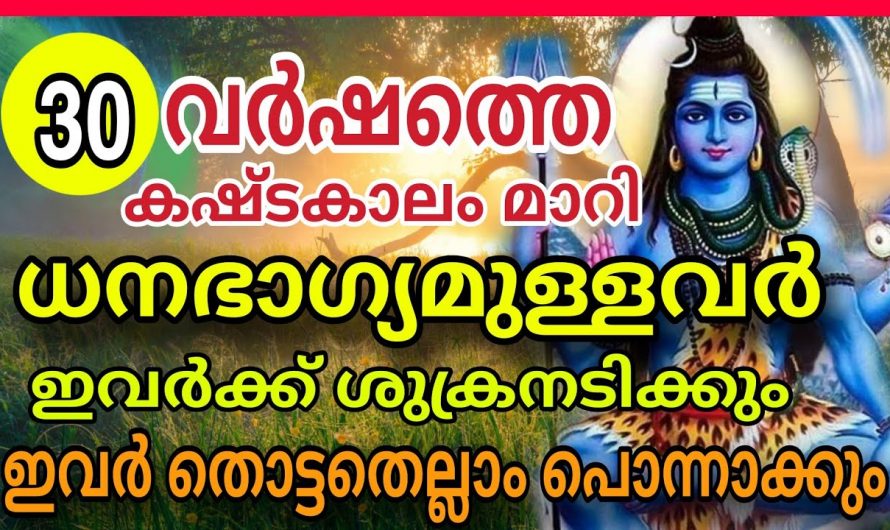 പുതുവർഷത്തിൽ ശിവഭഗവാന്റെ  അനുഗ്രഹത്താൽ ഉയർച്ച പ്രാപിക്കുന്ന നക്ഷത്രക്കാരെ അറിയാതെ പോകല്ലേ.