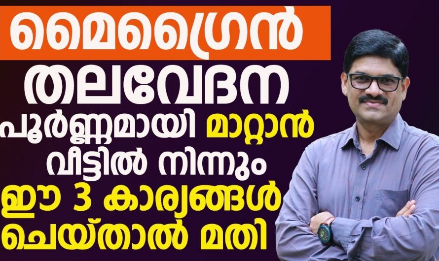 ഇത്തരം കാര്യങ്ങൾ ചെയ്യൂ മൈഗ്രേൻ തലവേദന പൂർണമായും മാറ്റാം. ഇതാരും നിസ്സാരമായി കാണല്ലേ…| Migraine headache remedies at home