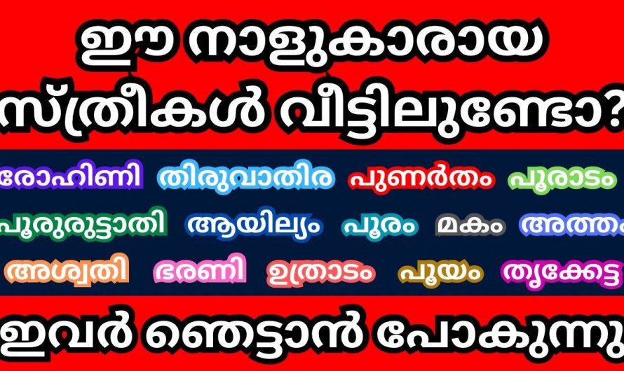 ധനുമാസം അവസാനത്തോടെ ജീവിതത്തിൽ ദോഷങ്ങൾ വന്നുചേരുന്ന നക്ഷത്രക്കാരെ അറിയാതെ പോകല്ലേ.