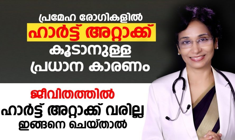 പ്രമേഹരോഗികളാണോ നിങ്ങൾ ?എങ്കിൽ ഹാർട്ട് അറ്റാക്കിനുള്ള സാധ്യതകൾ കൂടുതലാണ്. കേട്ട് നോക്കൂ.