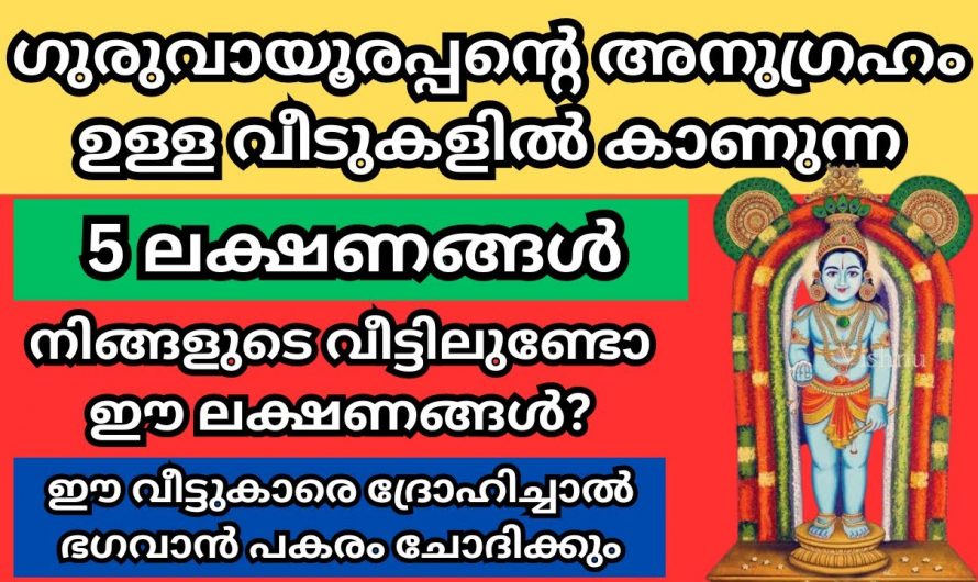 ഗുരുവായൂരപ്പന്റെ സാമീപ്യമുള്ള വീടുകളിൽ കാണുന്ന ലക്ഷണങ്ങളെ ഇതുവരെയും അറിയാതെ പോയല്ലോ.